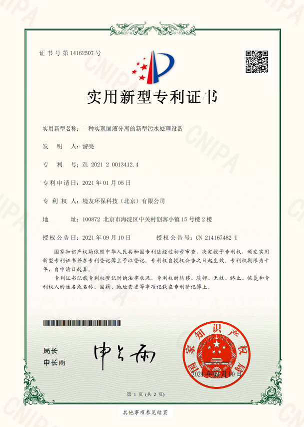 一种实用固液分离的新型污水处理设备