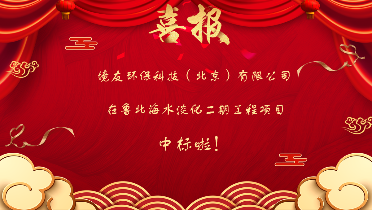 鲁北海淡项目中标啦！