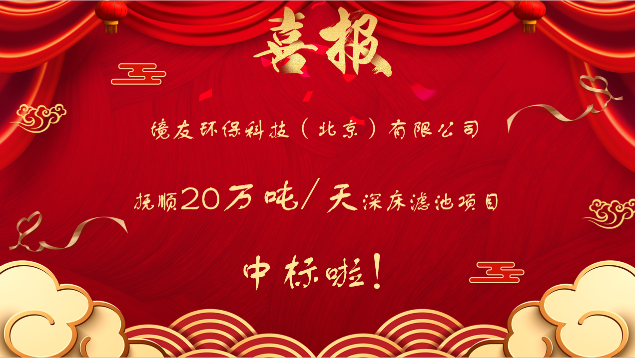 境友环保科技中标辽宁-抚顺20万吨/天深床滤池项目！！！