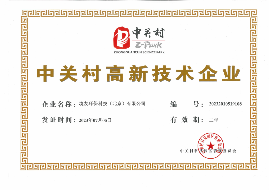 中关村高新技术企业
