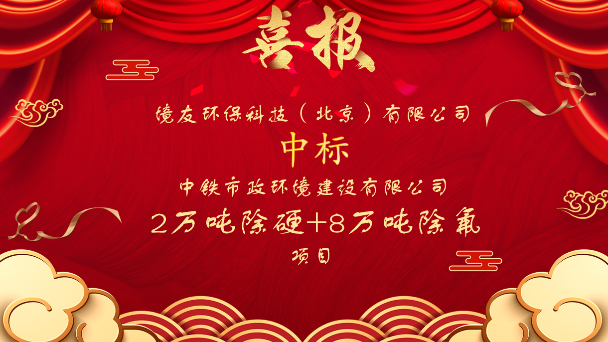 境友环保中标中铁市政项目——2万吨除硬+8万吨除氟