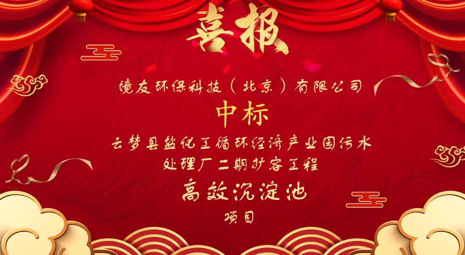 境友环保科技中标云梦高效沉淀池项目