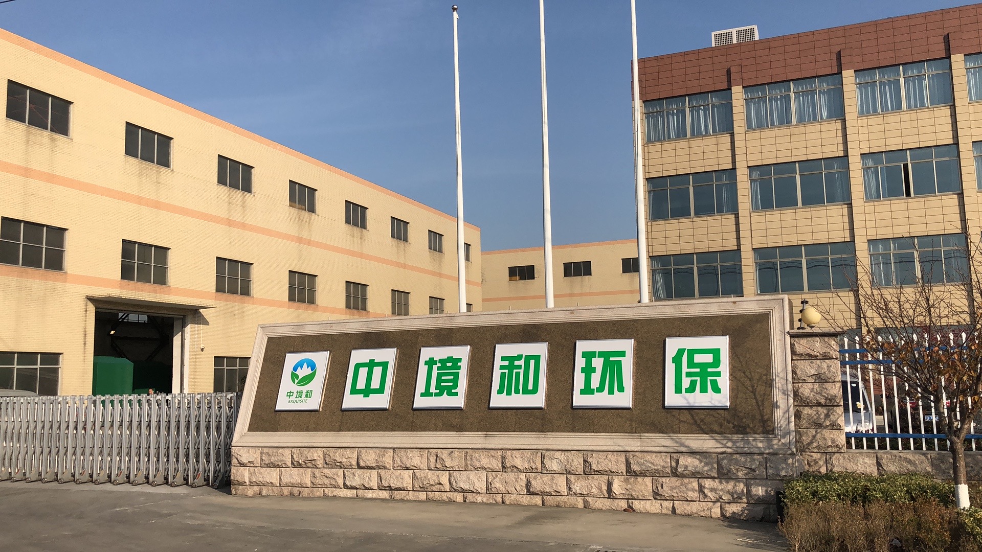 热烈欢迎南京十四化建参观我中境和公司